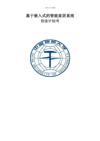 基于嵌入式的智能家居系统