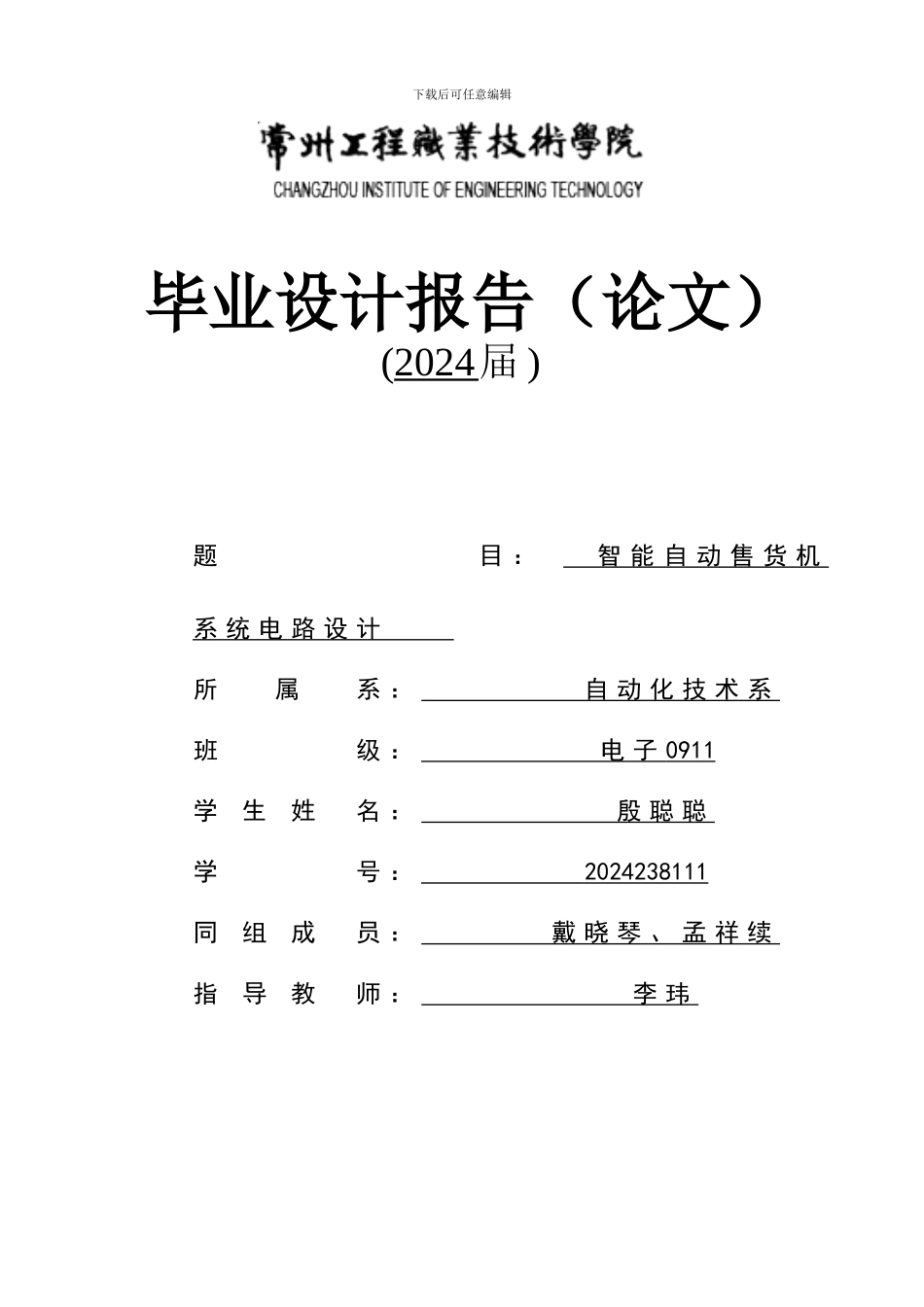 基于单片机的自动售货机毕业论文_第1页