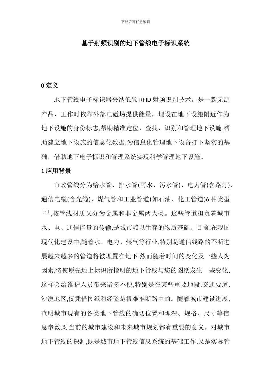 基于射频识别的地下管线电子标识系统_第1页