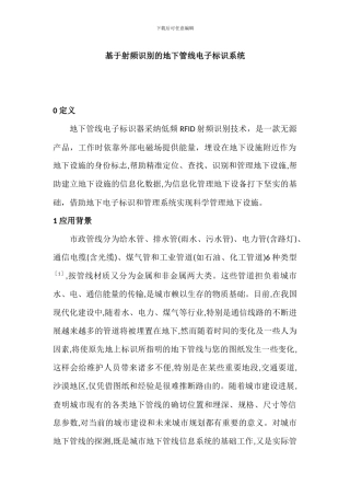 基于射频识别的地下管线电子标识系统