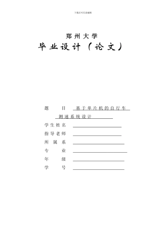 基于单片机的自行车测速系统