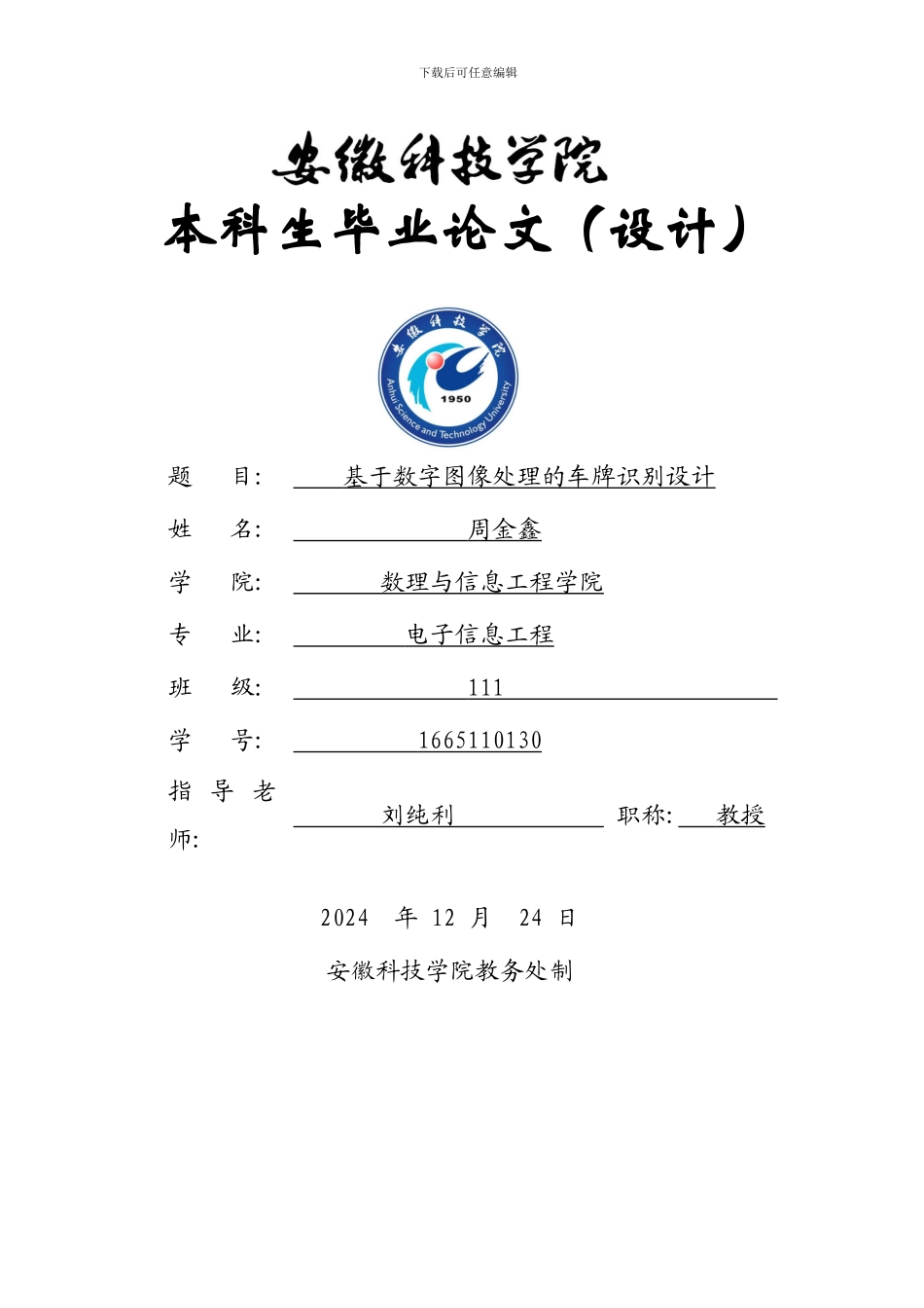 基于数字图像处理的车牌识别毕业论文.周金鑫_第1页