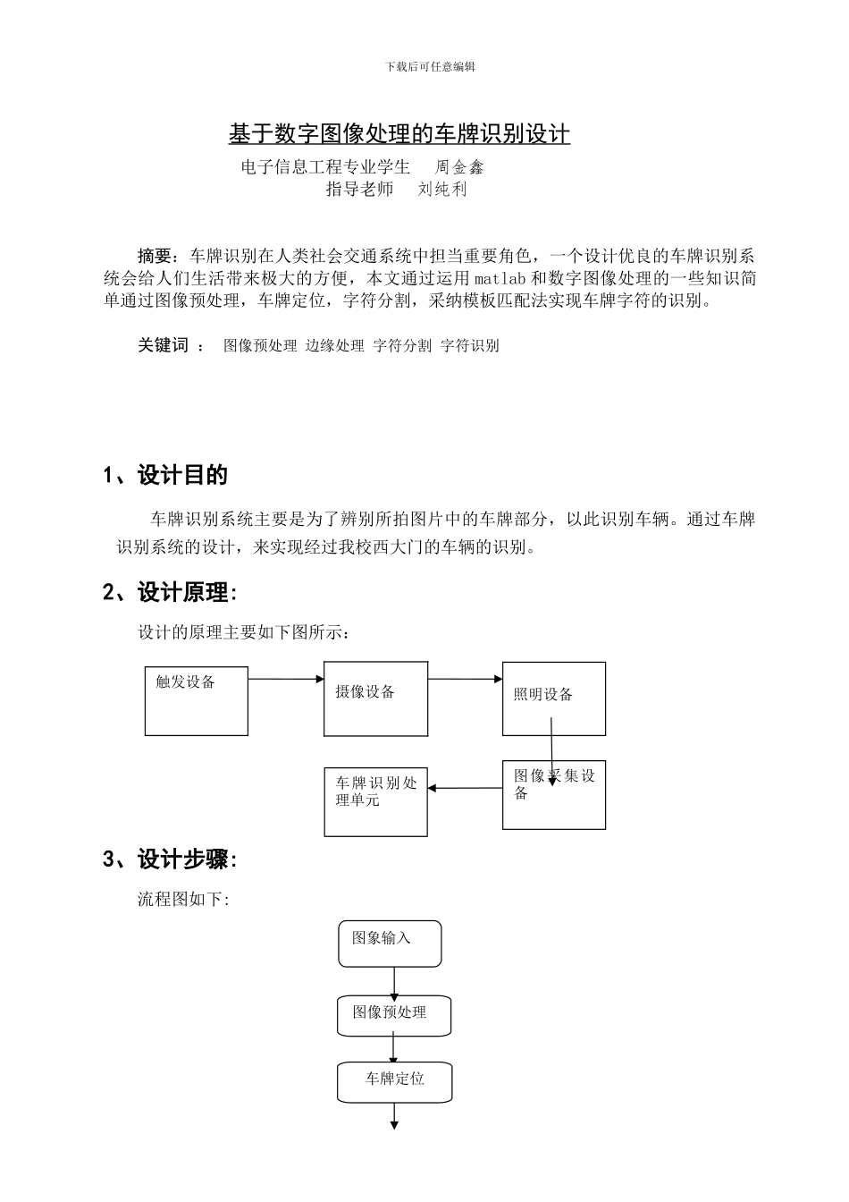 基于数字图像处理的车牌识别毕业论文.周金鑫_第3页