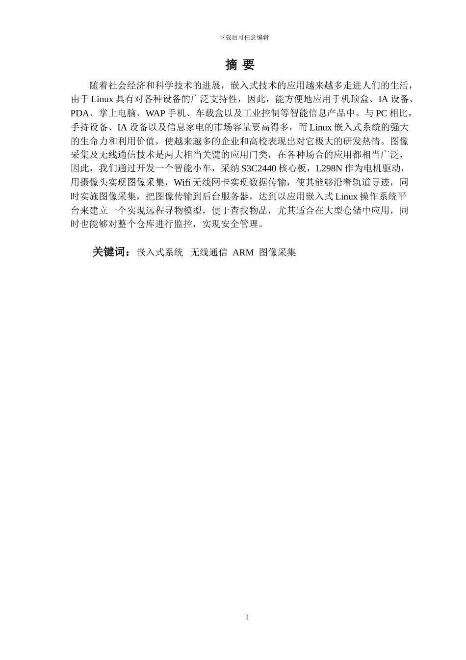 基于嵌入式系统小车寻物的设计与实现_第1页