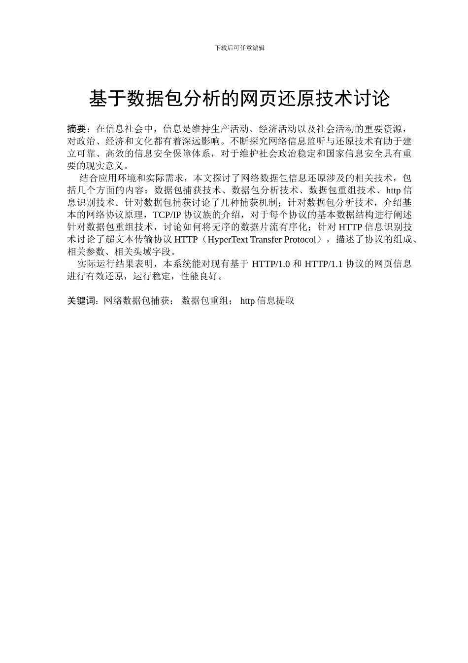 基于数据包分析的网页还原技术研究-毕业论文_第1页