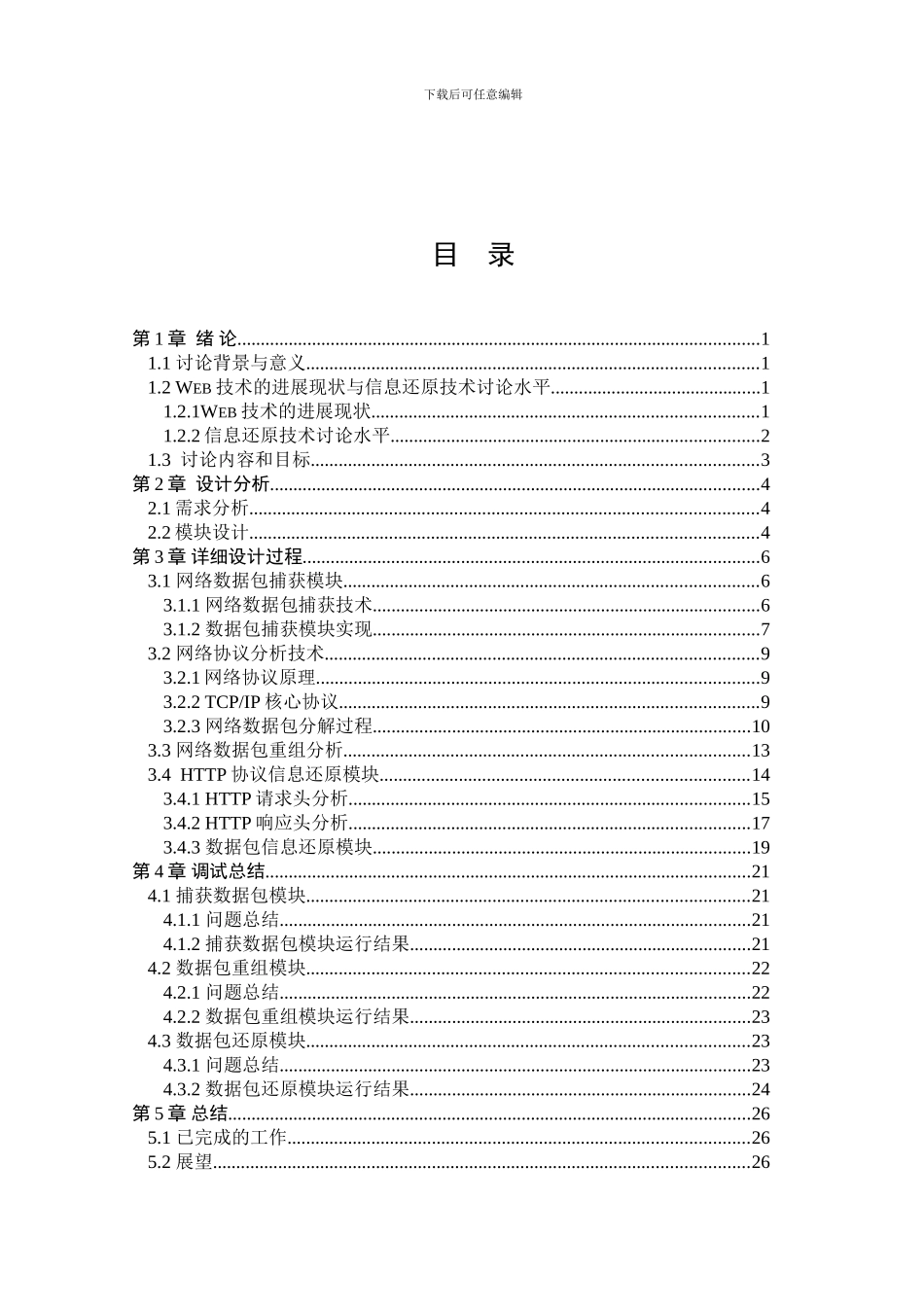 基于数据包分析的网页还原技术研究-毕业论文_第3页