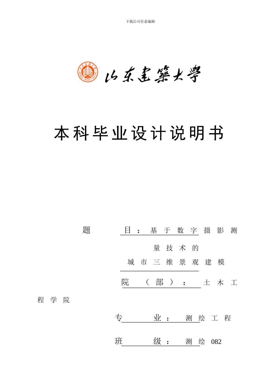 基于数字摄影测量技术的城市三维的观建模_第1页