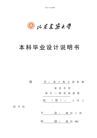 基于数字摄影测量技术的城市三维的观建模