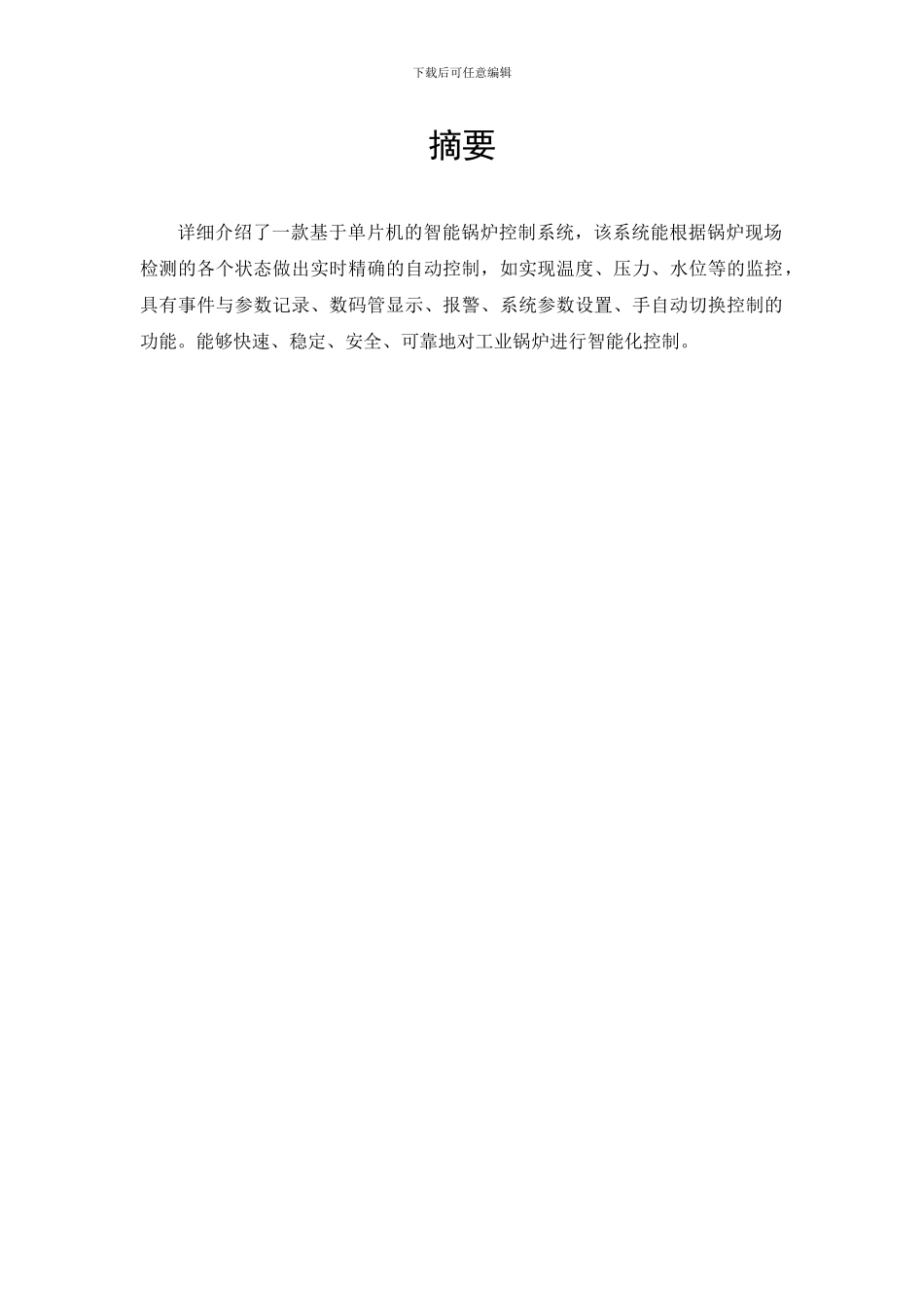 基于单片机的锅炉智能控制系统_第1页