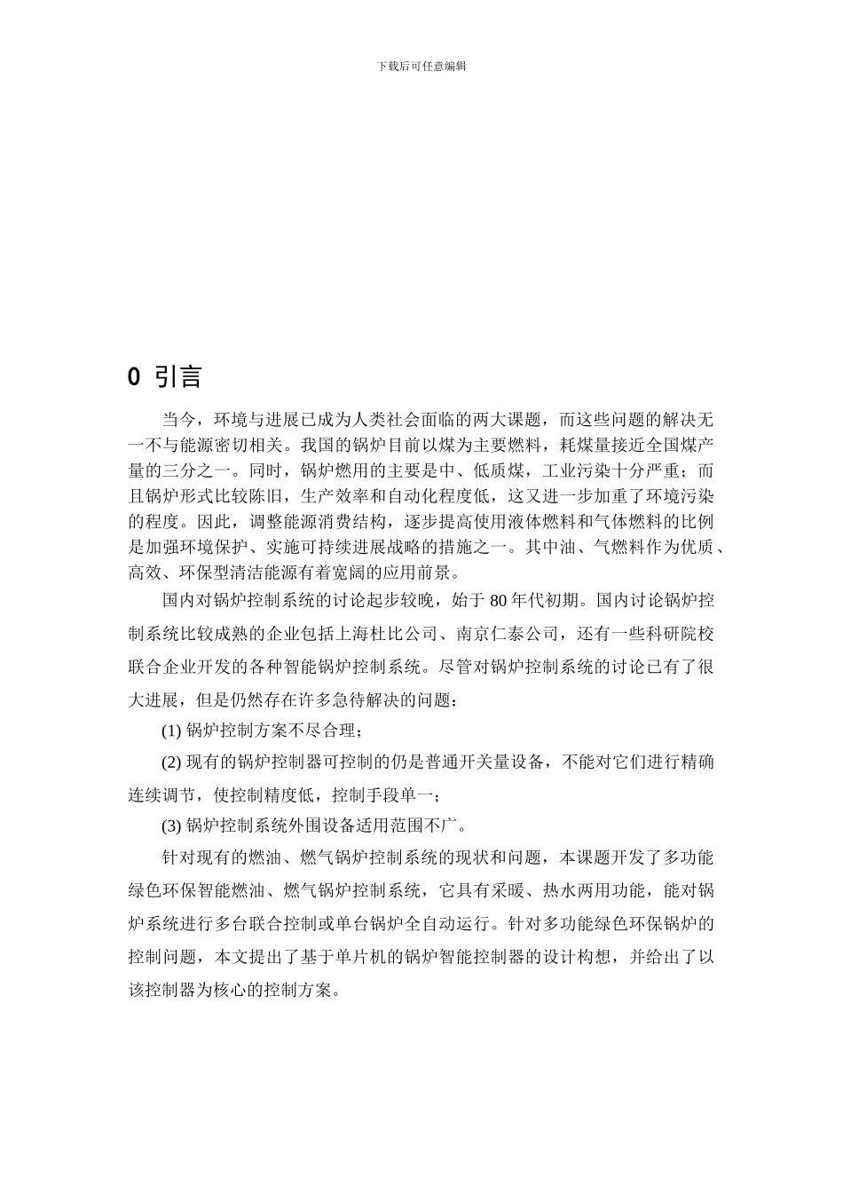 基于单片机的锅炉智能控制系统_第3页