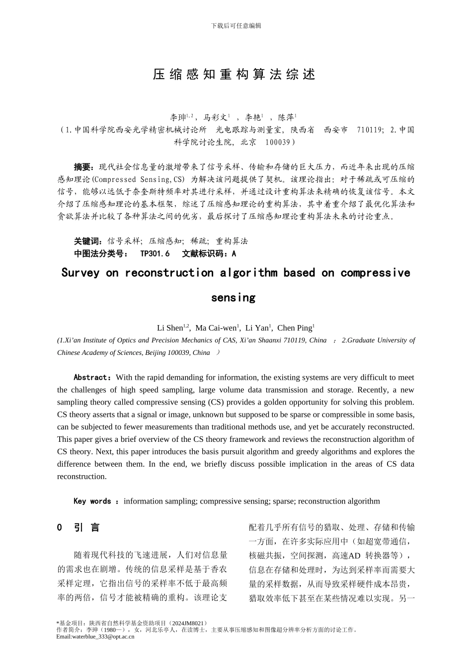 基于压缩感知理论的重构算法研究_第1页