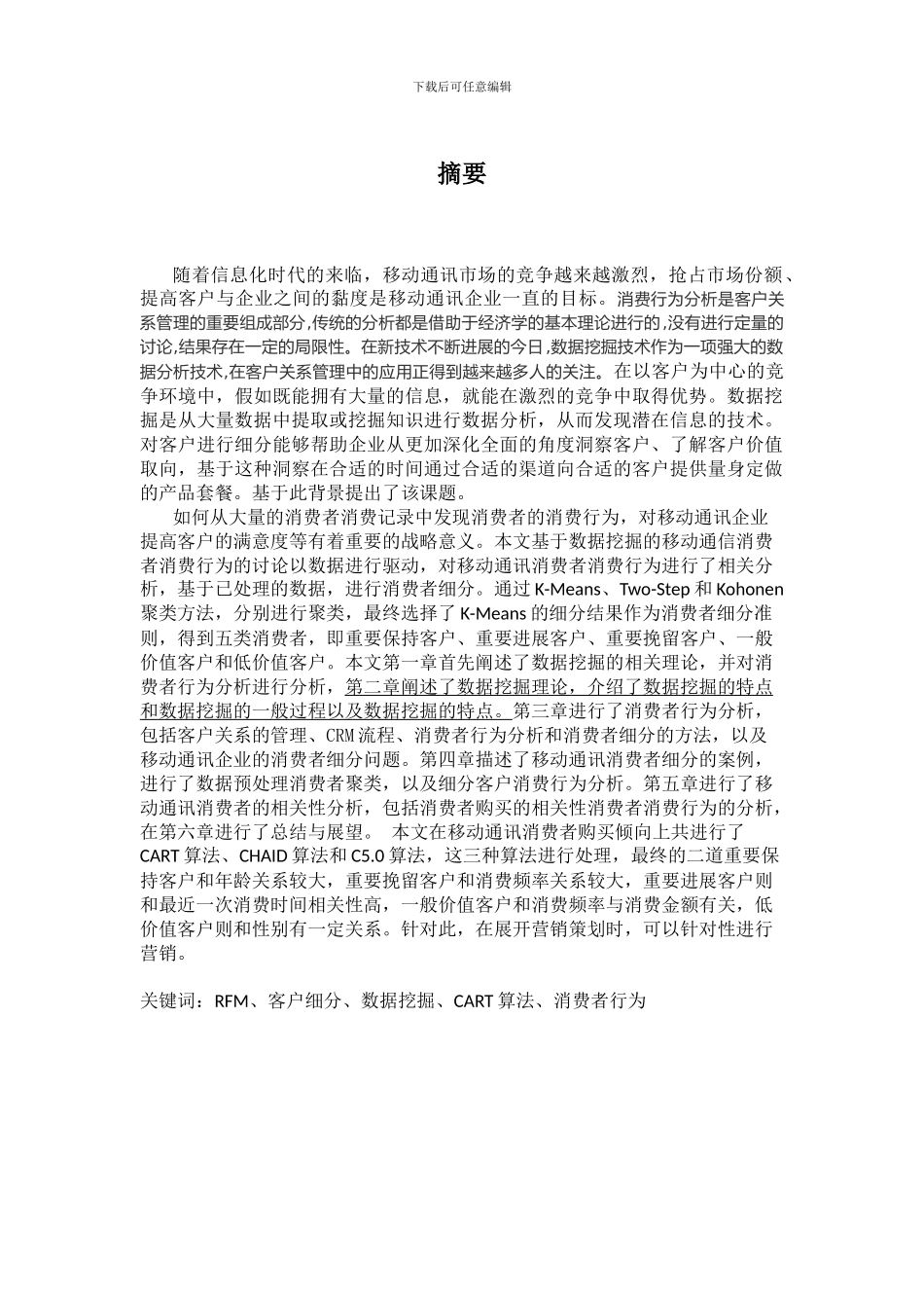 基于数据挖掘的移动通讯消费者行为分析_第1页