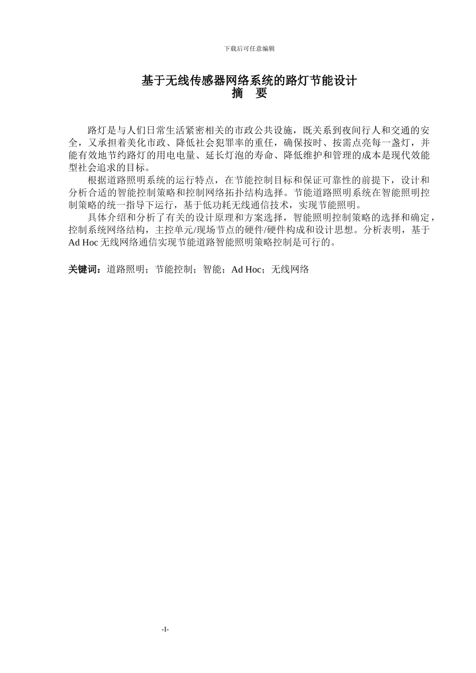 基于无线传感网络的路灯采集系统_第1页