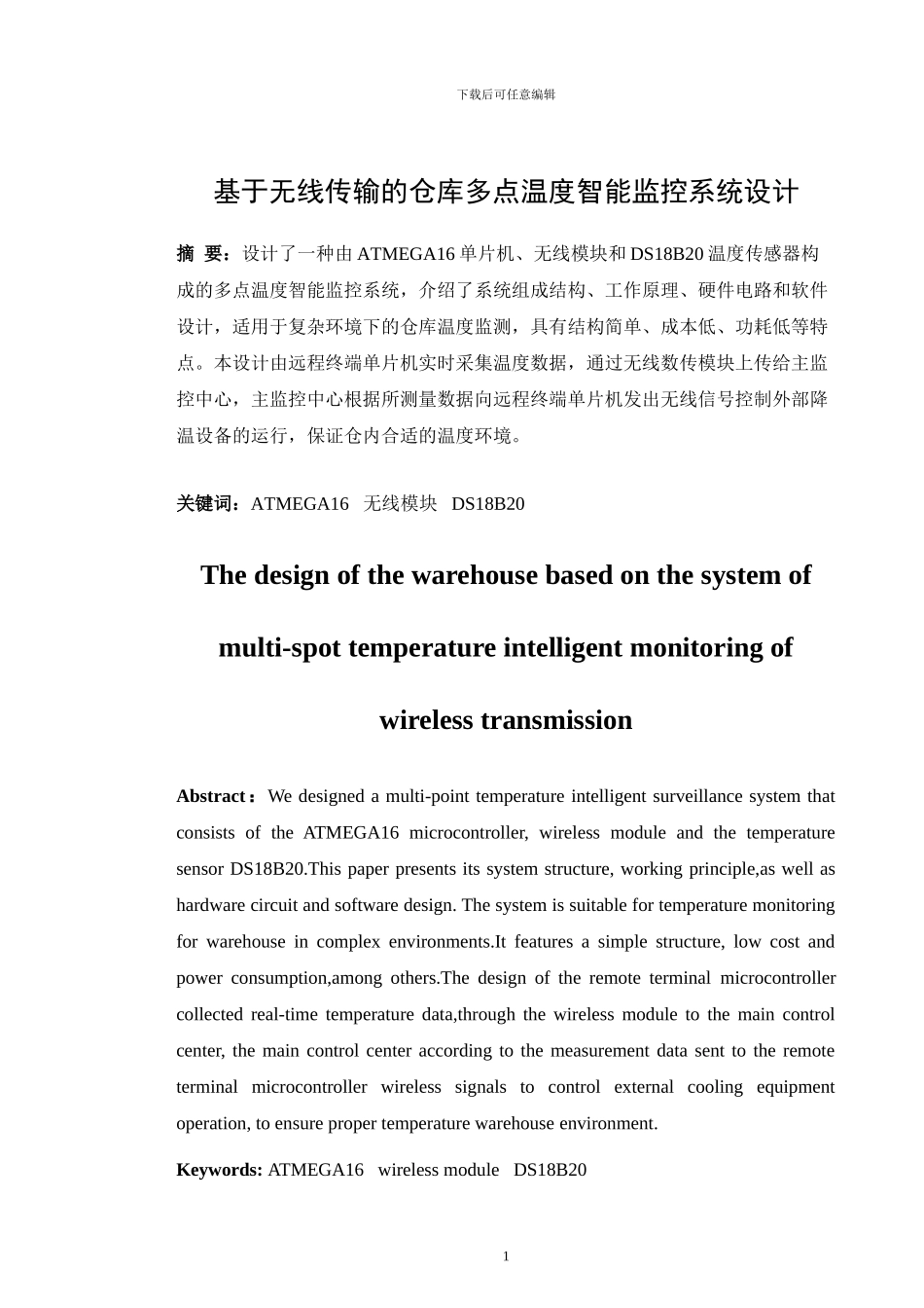 基于无线传输的仓库多点温度智能监控系统设计_第1页