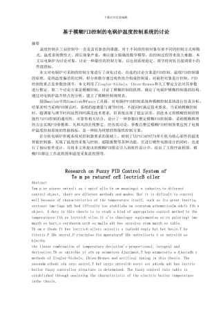 基于模糊PID控制的电锅炉温度控制系统的研究