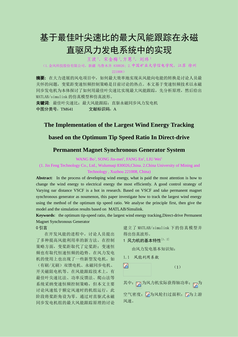 基于最佳叶尖速比的最大风能跟踪在永磁直驱风力发电系统中的实现_第1页