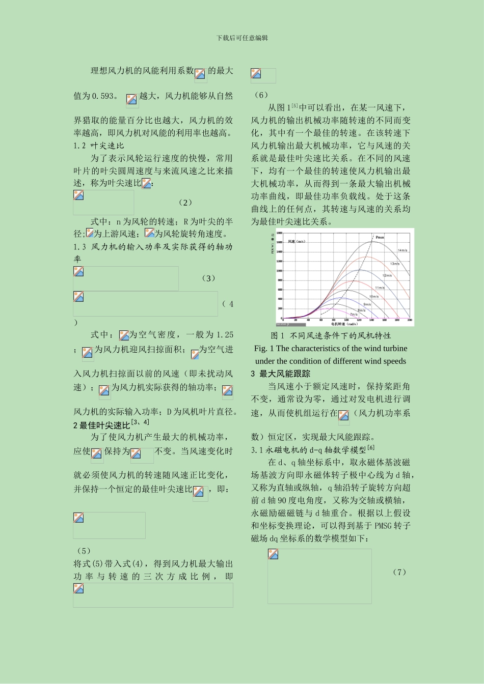 基于最佳叶尖速比的最大风能跟踪在永磁直驱风力发电系统中的实现_第2页