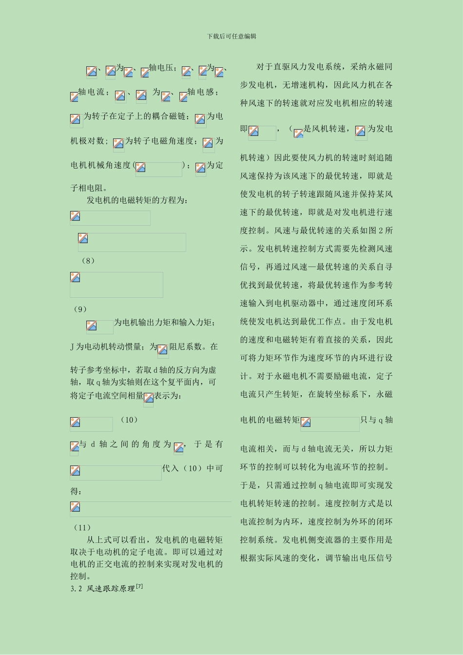 基于最佳叶尖速比的最大风能跟踪在永磁直驱风力发电系统中的实现_第3页