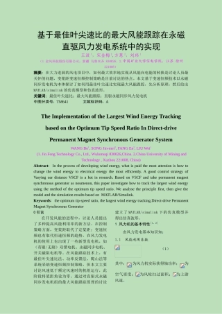 基于最佳叶尖速比的最大风能跟踪在永磁直驱风力发电系统中的实现