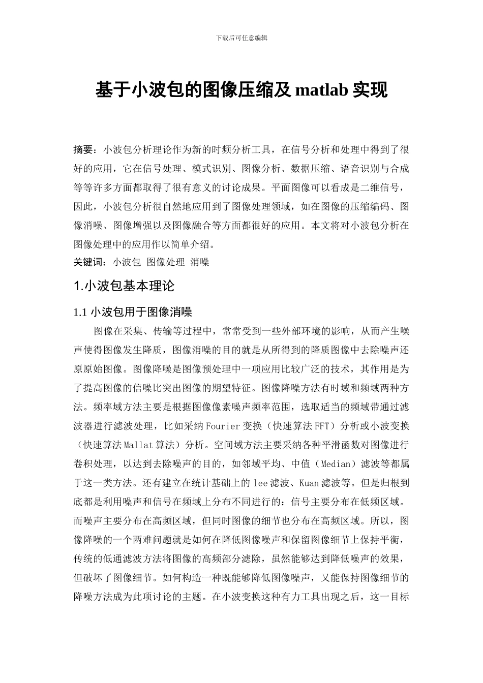 基于小波包的图像压缩及matlab实现_第1页