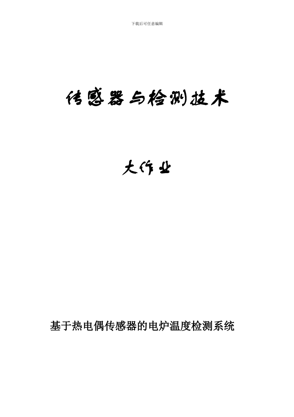 基于热电偶传感器的电炉温度检测系统_第1页