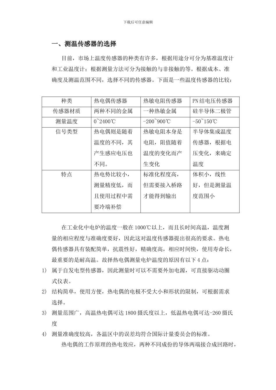 基于热电偶传感器的电炉温度检测系统_第2页
