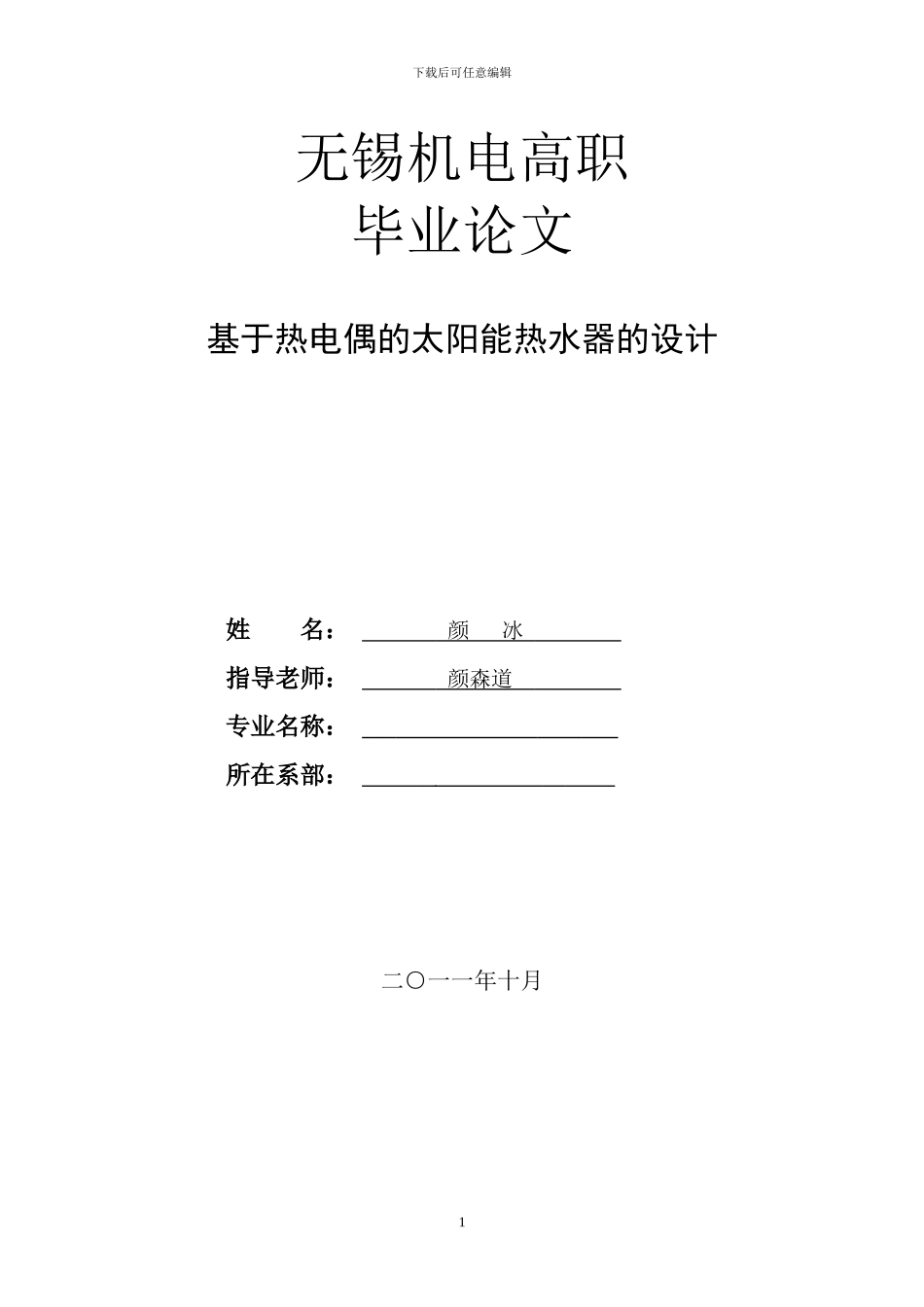 基于热电偶的太阳能热水器的设计_第1页