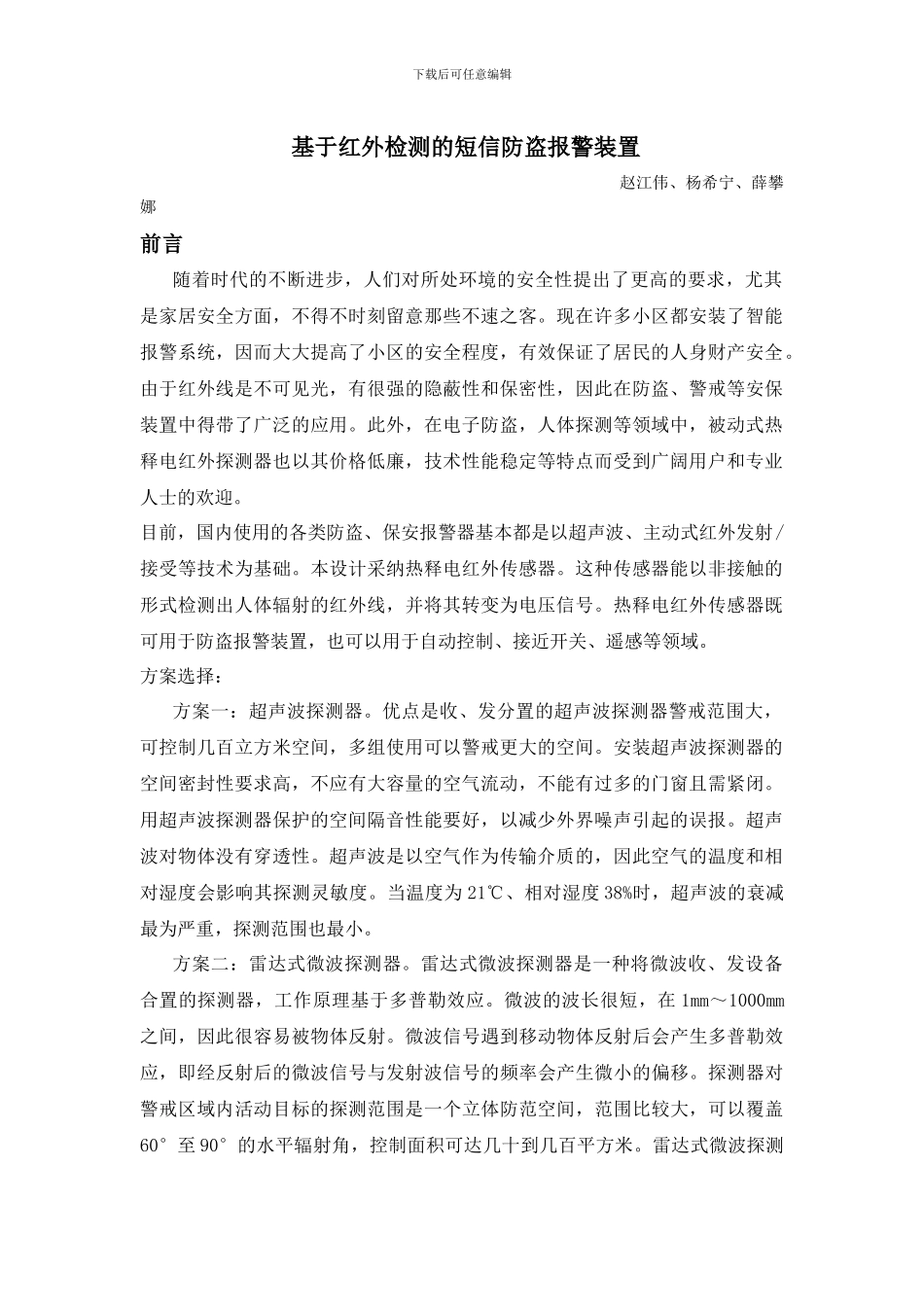 基于热释电红外感应短信防盗报警器_第1页
