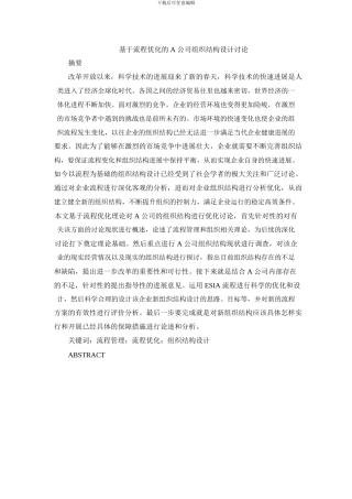 基于流程优化的A公司组织结构设计研究1122