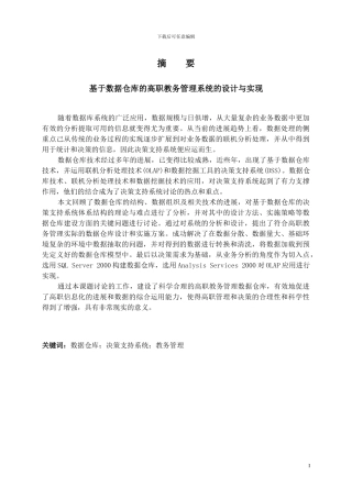 基于数据仓库的高职教务管理系统的设计与实现