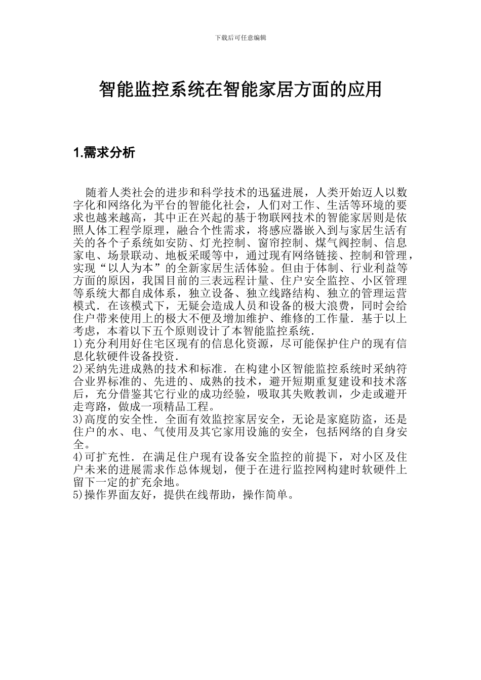 基于物联网的智能家居的应用案例_第1页