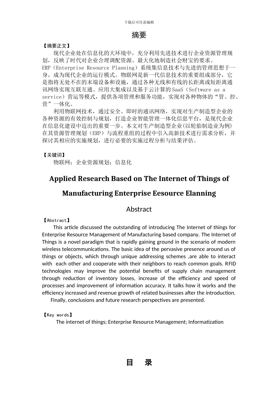 基于物联网的制造型企业资源规划ERP应用研究_第2页