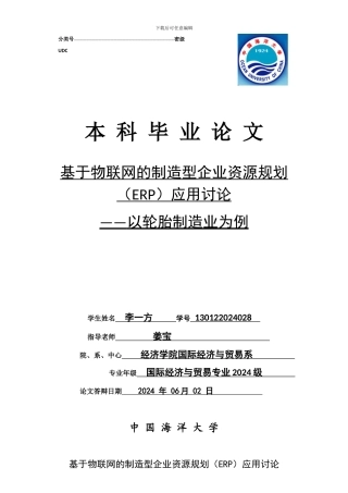 基于物联网的制造型企业资源规划ERP应用研究