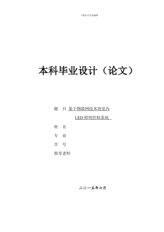 基于物联网技术的室内LED智能照明控制系统概要