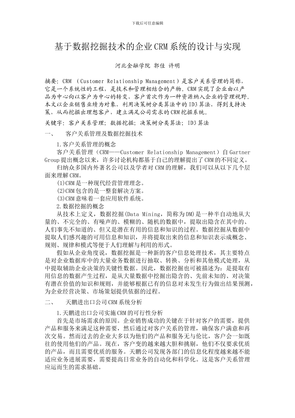 基于数据挖掘技术的企业CRM系统的设计与实现_第1页