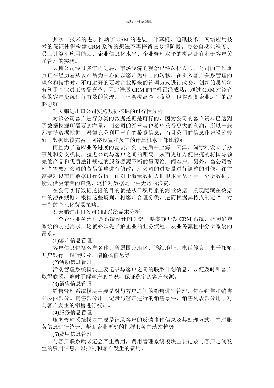 基于数据挖掘技术的企业CRM系统的设计与实现_第2页