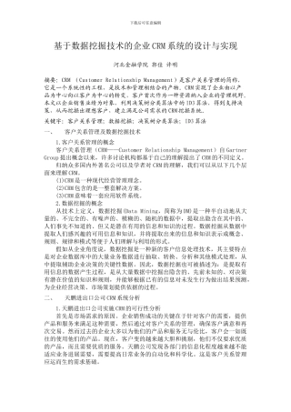 基于数据挖掘技术的企业CRM系统的设计与实现