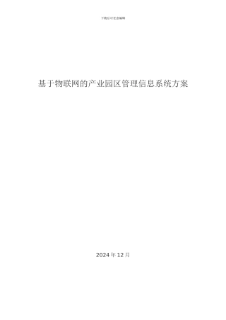 基于物联网的工业园区管理方案