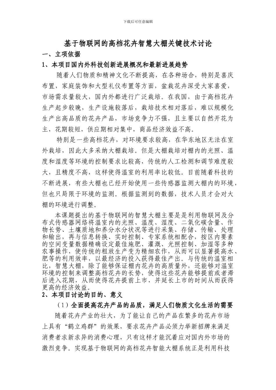 基于物联网的高档花卉智慧大棚关键技术研究_第1页