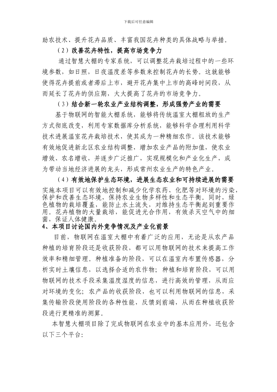 基于物联网的高档花卉智慧大棚关键技术研究_第2页