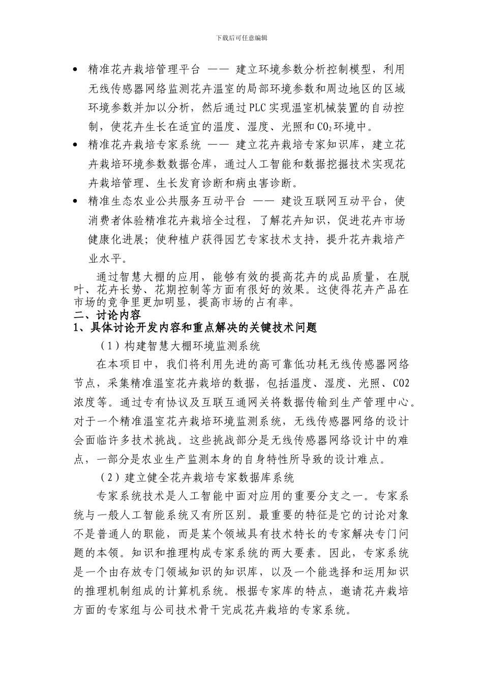 基于物联网的高档花卉智慧大棚关键技术研究_第3页