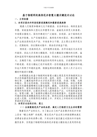 基于物联网的高档花卉智慧大棚关键技术研究