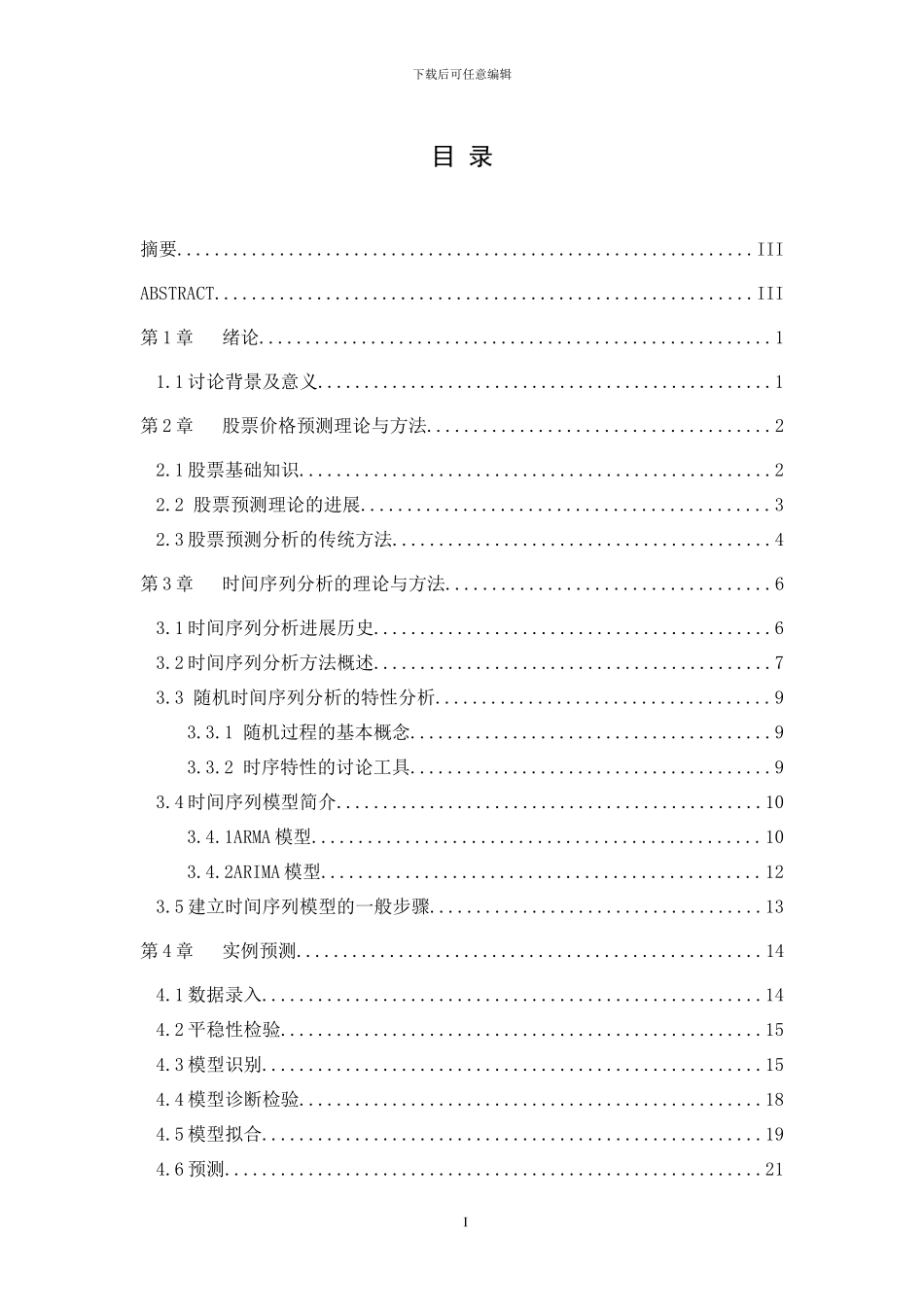 基于时间序列分析的股票价格趋势预测_第1页