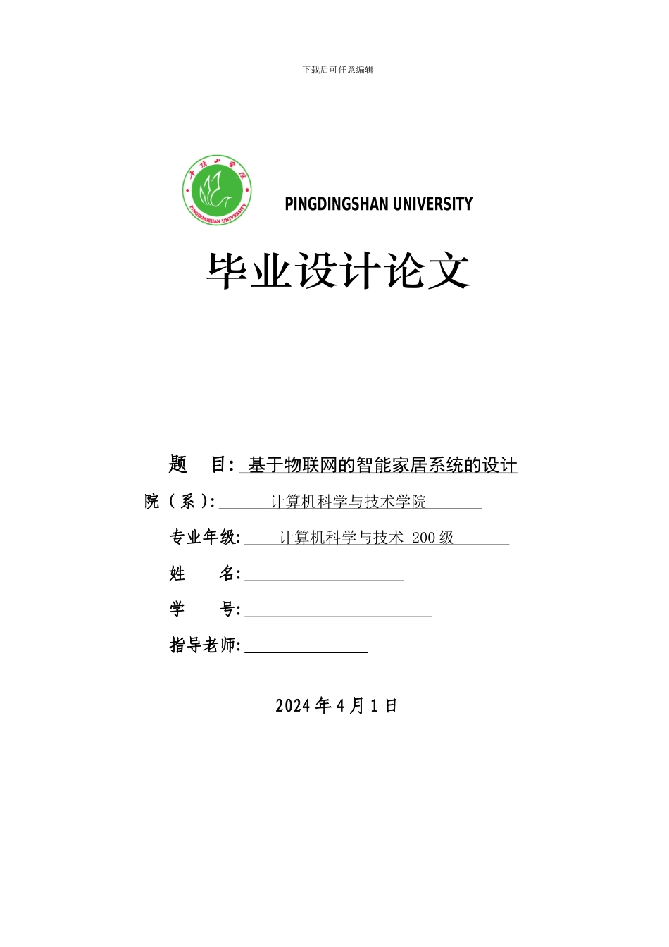 基于物联网的智能家居系统的设计_第1页