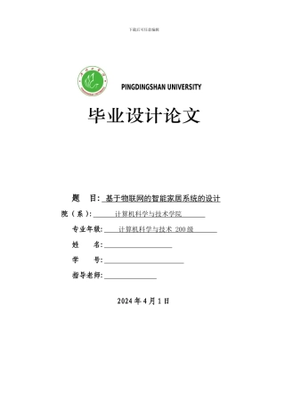 基于物联网的智能家居系统的设计