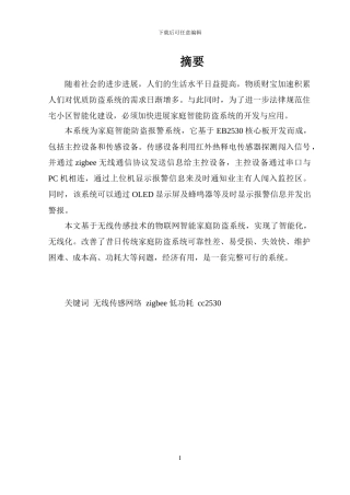 基于物联网的智能防盗报警系统