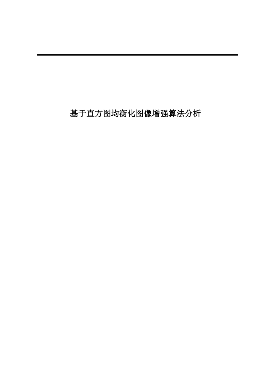 基于直方图均衡化图像增强算法分析_第1页