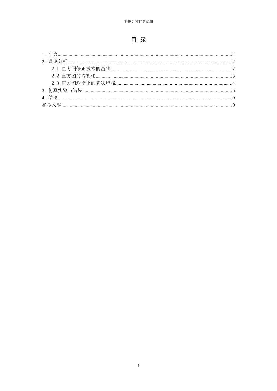 基于直方图均衡化图像增强算法分析_第2页