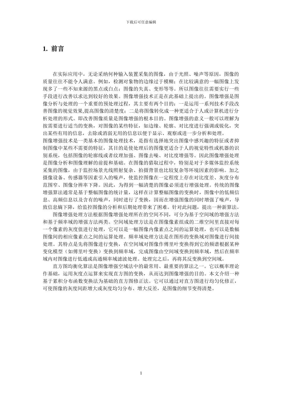 基于直方图均衡化图像增强算法分析_第3页