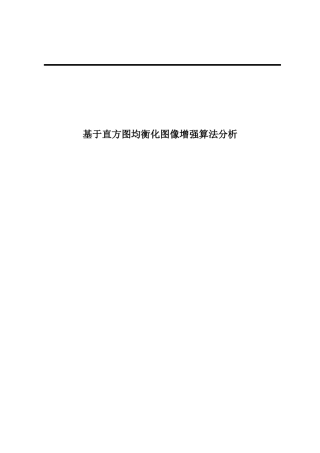 基于直方图均衡化图像增强算法分析